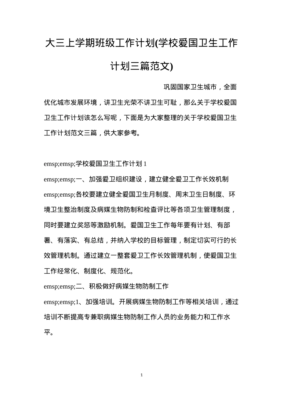 大三上学期班级工作计划(学校爱国卫生工作计划三篇范文).docx_第1页