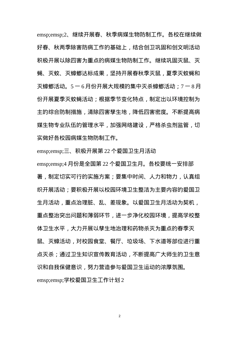 大三上学期班级工作计划(学校爱国卫生工作计划三篇范文).docx_第2页
