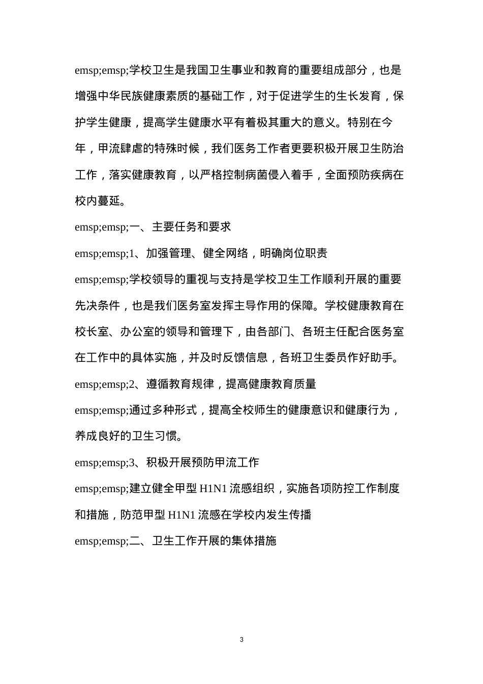 大三上学期班级工作计划(学校爱国卫生工作计划三篇范文).docx_第3页