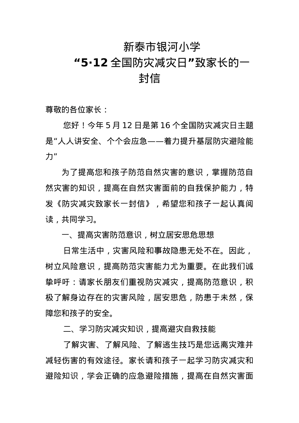 1.银河小学“5•12全国防灾减灾日”致家长的一封信.docx_第1页