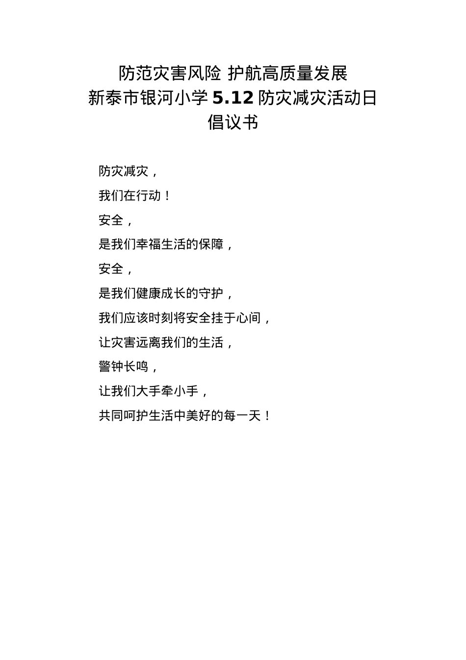 1.银河小学5.12防灾减灾活动日倡议书.docx_第1页
