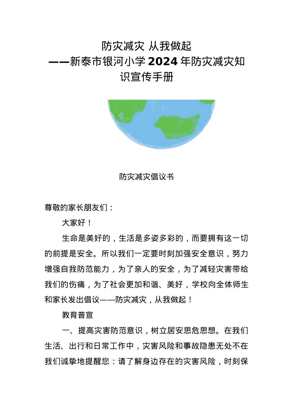 1.银河小学2024年防灾减灾知识宣传手册.docx_第1页