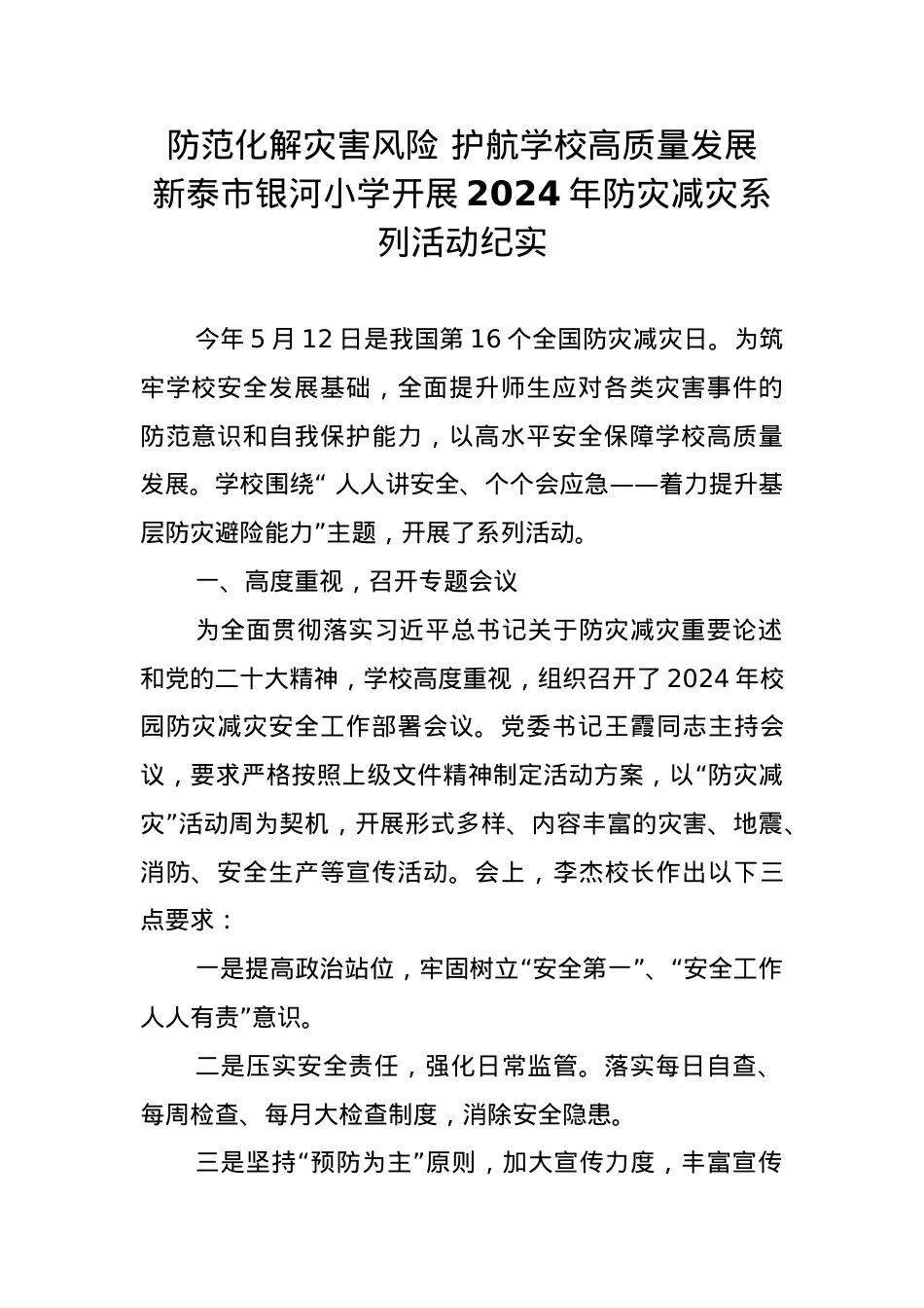 1.银河小学开展2024年防灾减灾系列活动纪实.docx_第1页