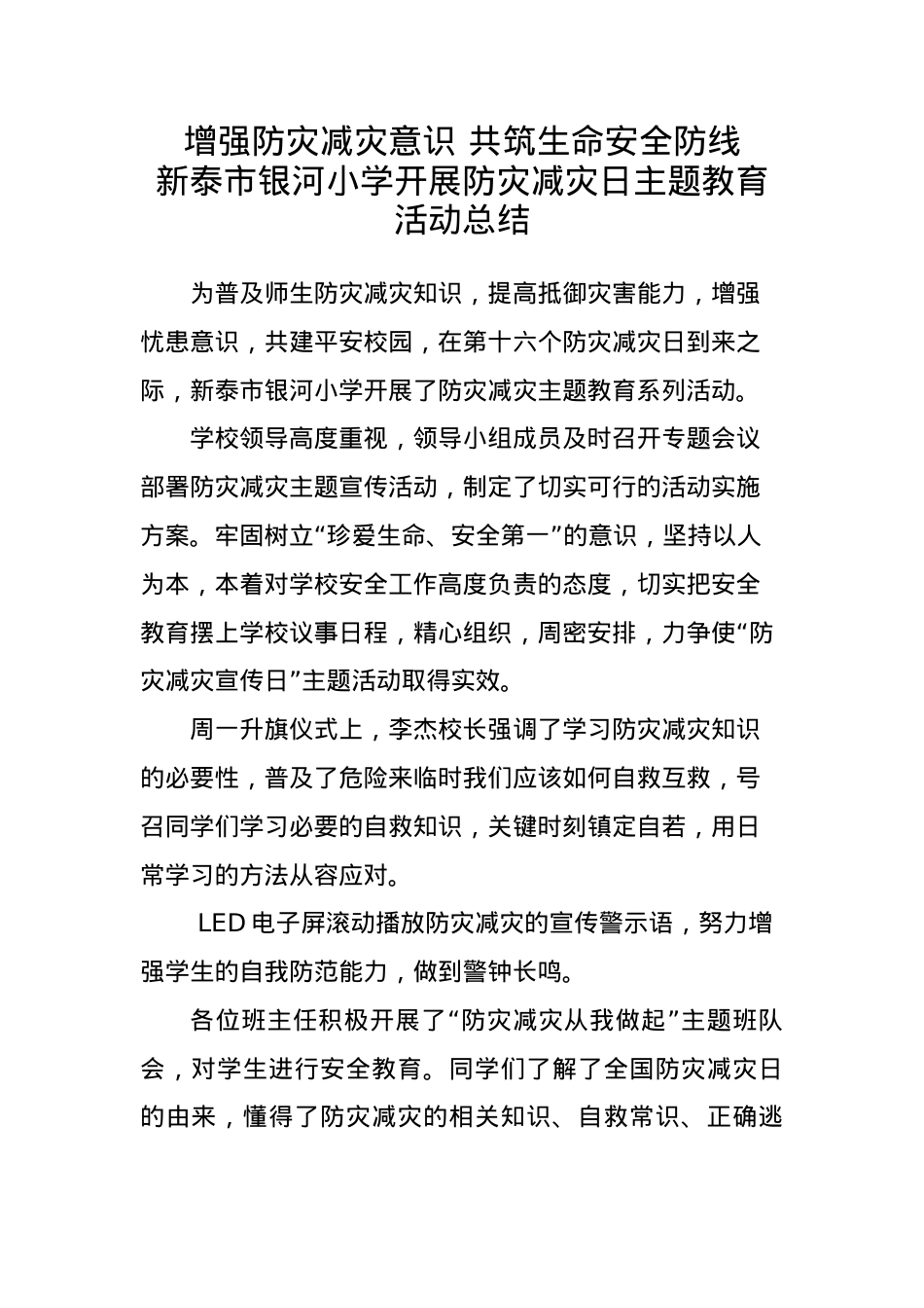 1.银河小学开展防灾减灾日主题教育活动总结.docx_第1页