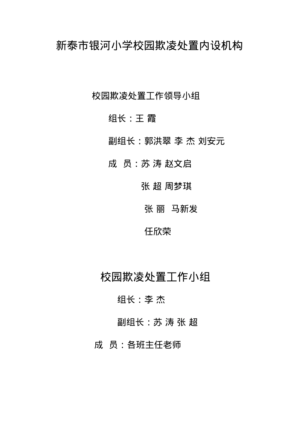 1.银河小学学生欺凌防治组织机构.docx_第1页