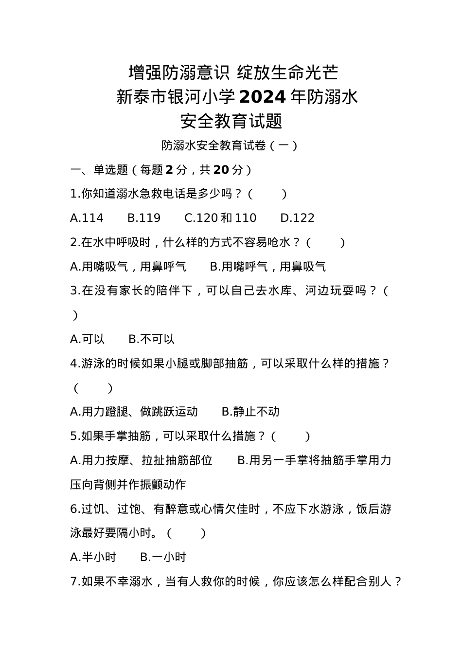 1.学校2024年防溺水安全教育试题.doc_第1页