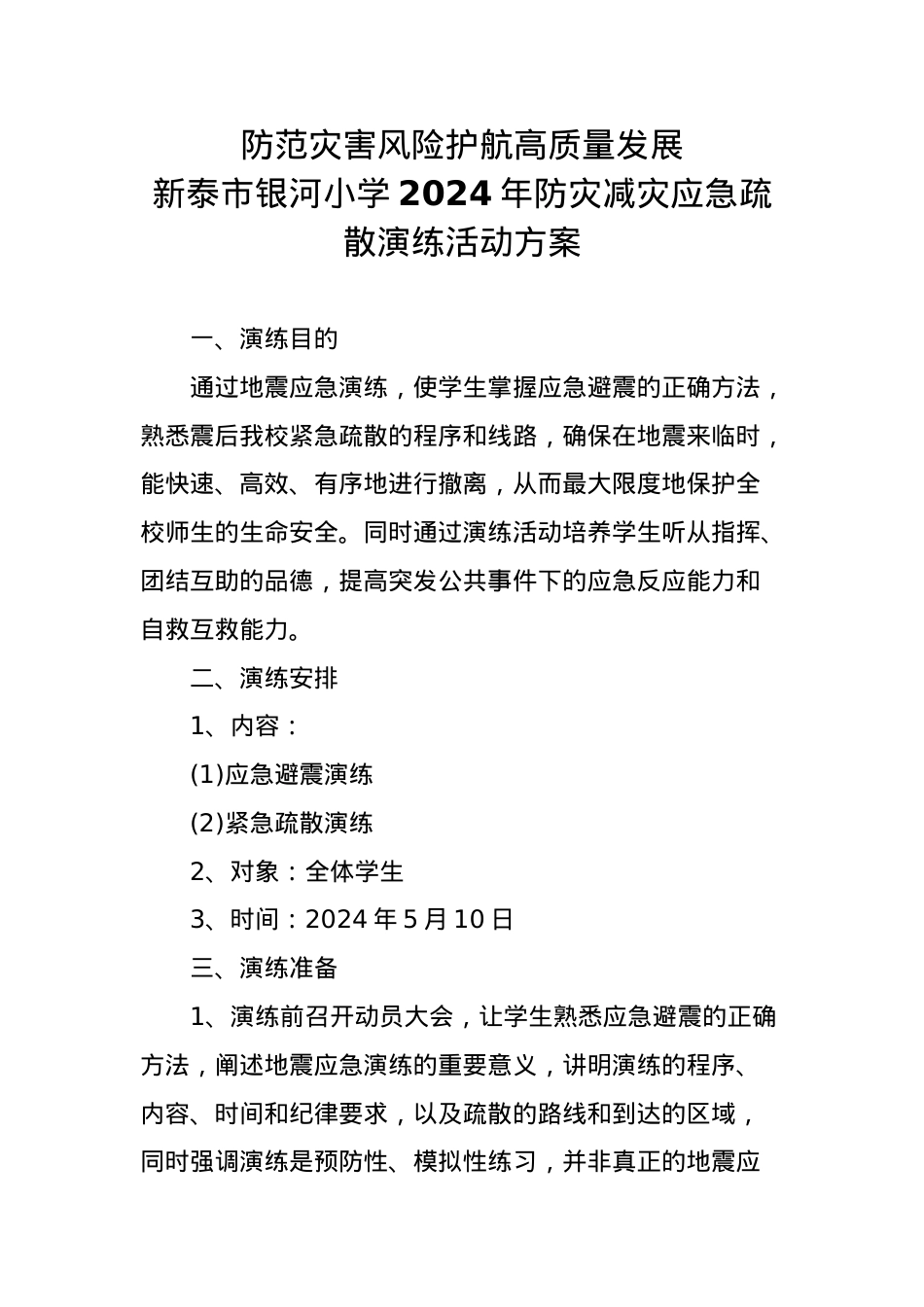 1.学校2024年防震减灾应急疏散演练活动方案.doc_第1页
