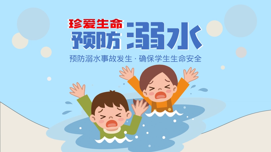 1.学校防溺水安全教育.pptx_第1页
