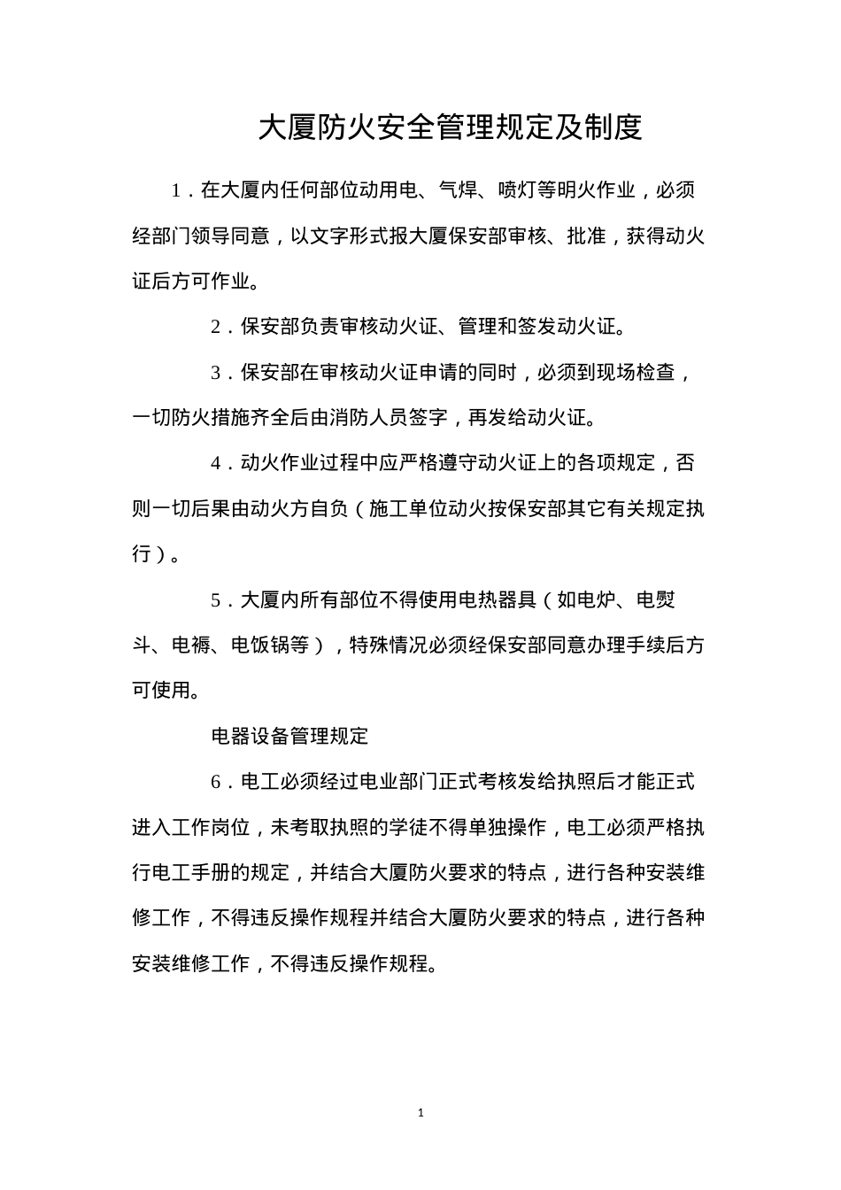大厦防火安全管理规定及制度.docx_第1页