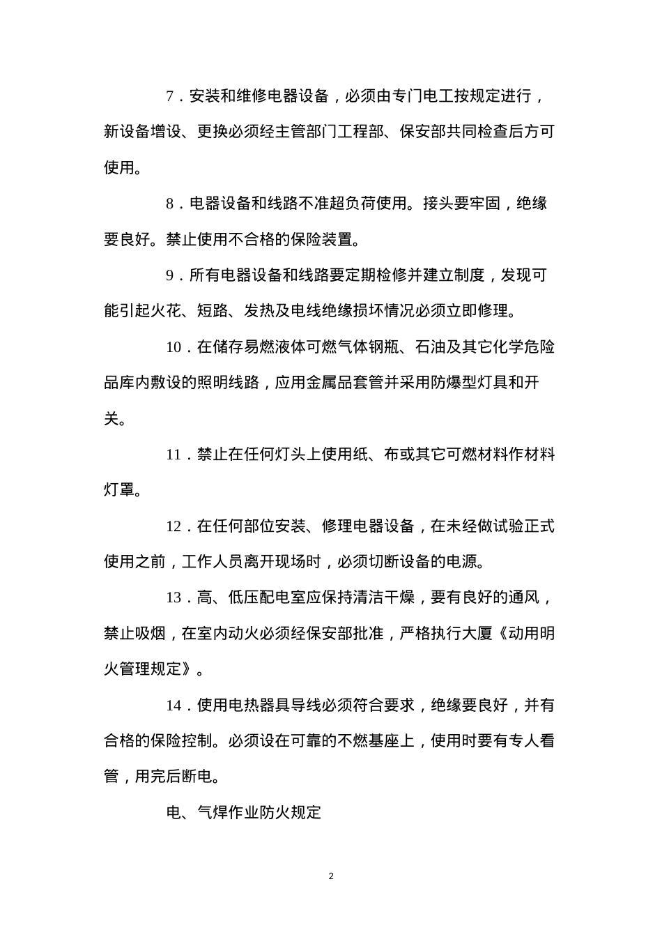 大厦防火安全管理规定及制度.docx_第2页