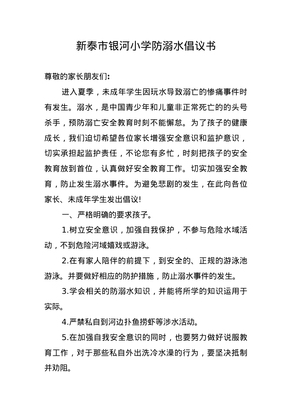1.学校防溺水倡议书.docx_第1页