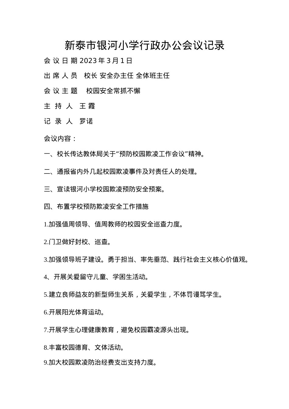 1.学校行政会议记录(1).doc_第1页