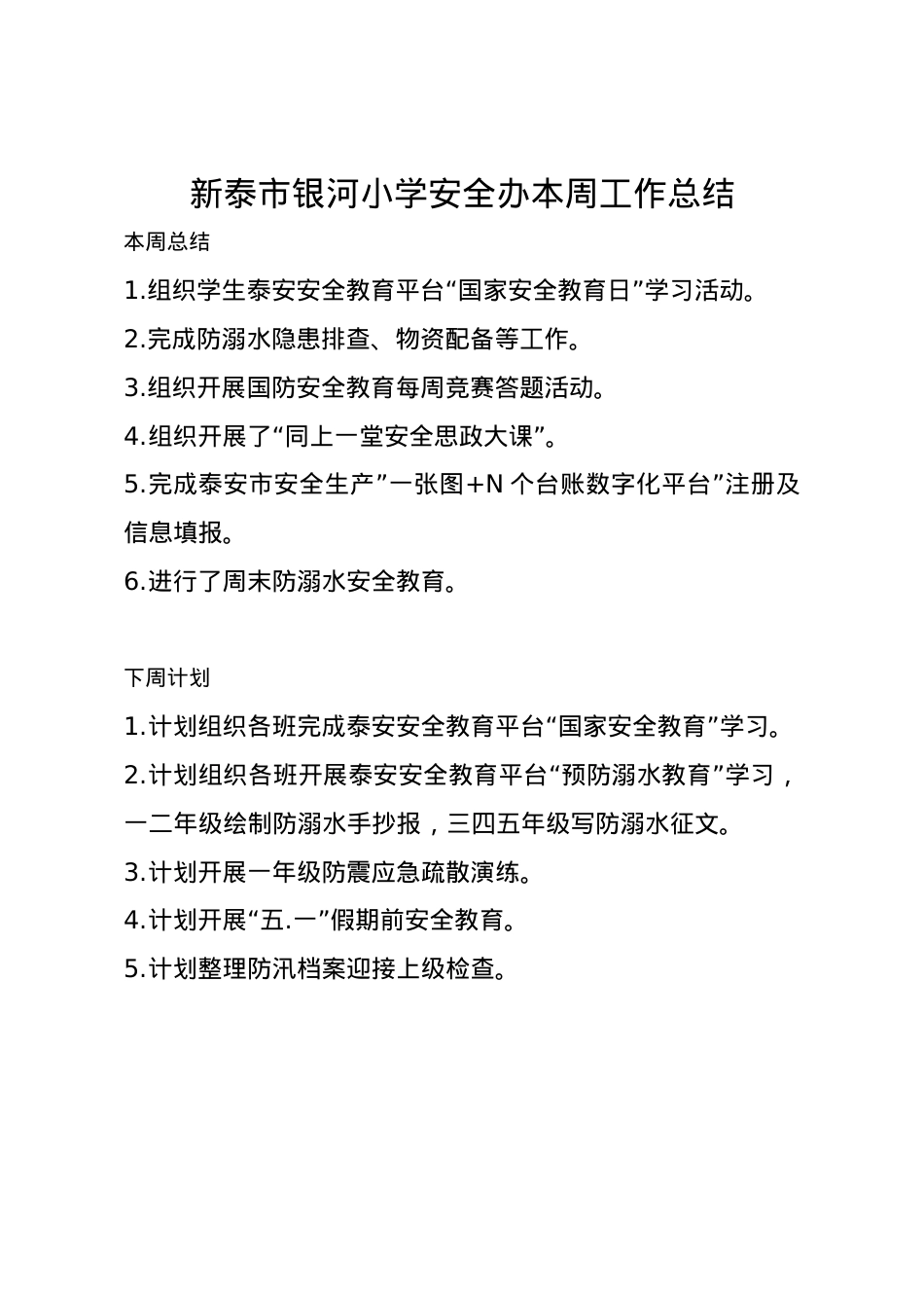 1_1_银河小学安全办周工作总结、计划4.13.docx_第1页
