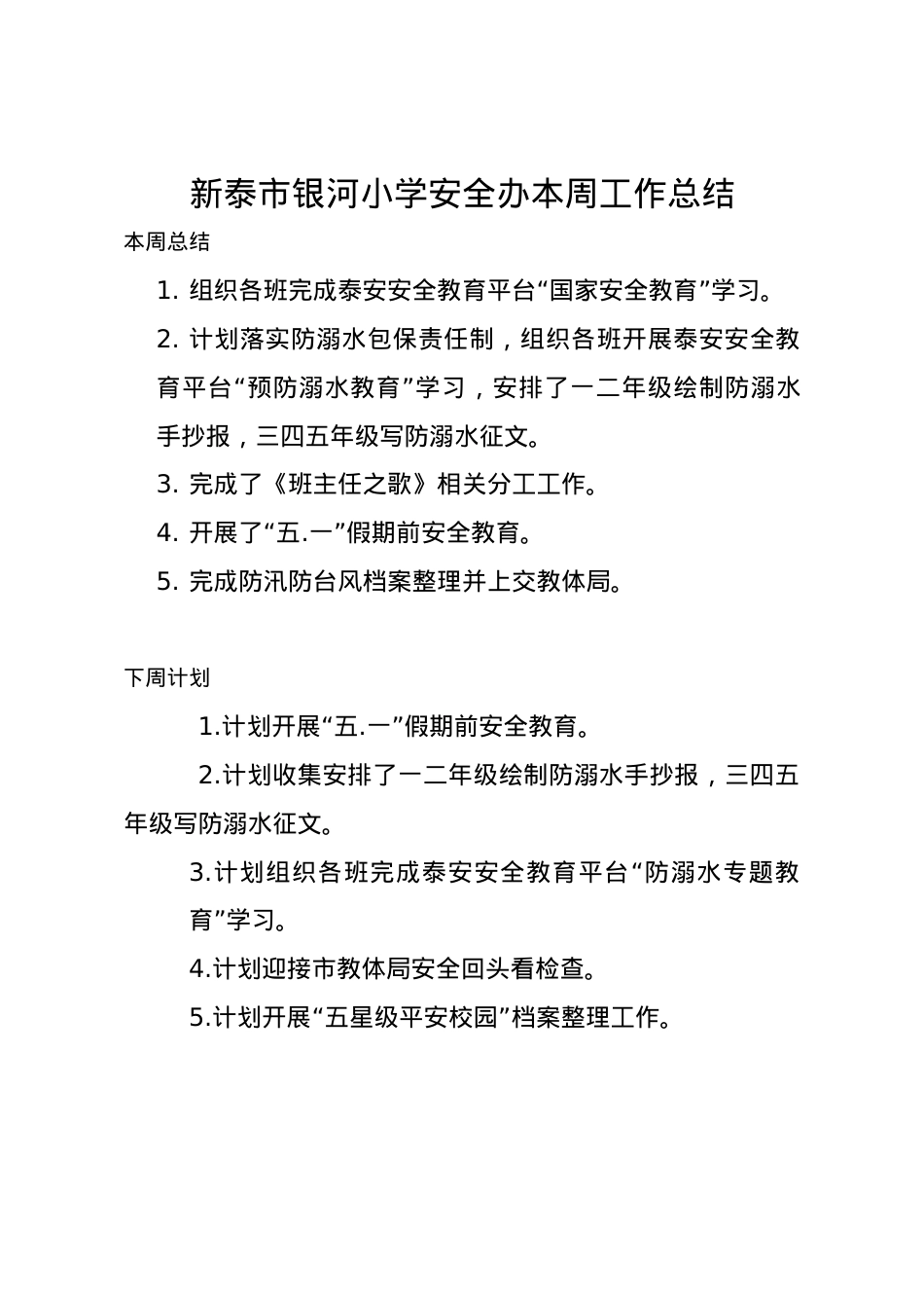 1_1_银河小学安全办周工作总结、计划4.27.docx_第1页