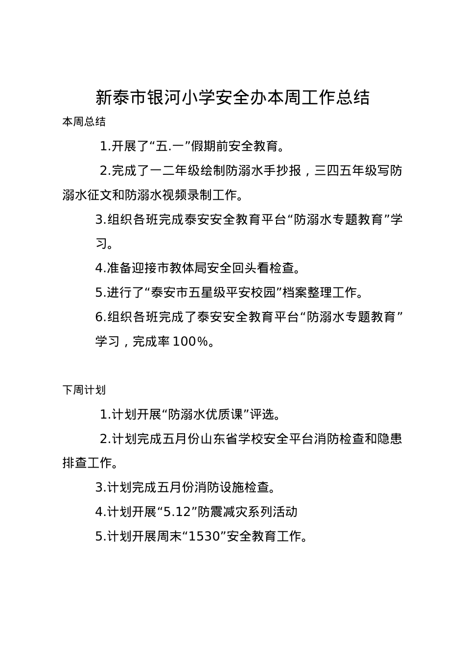 1_1_银河小学安全办周工作总结、计划5.4.docx_第1页