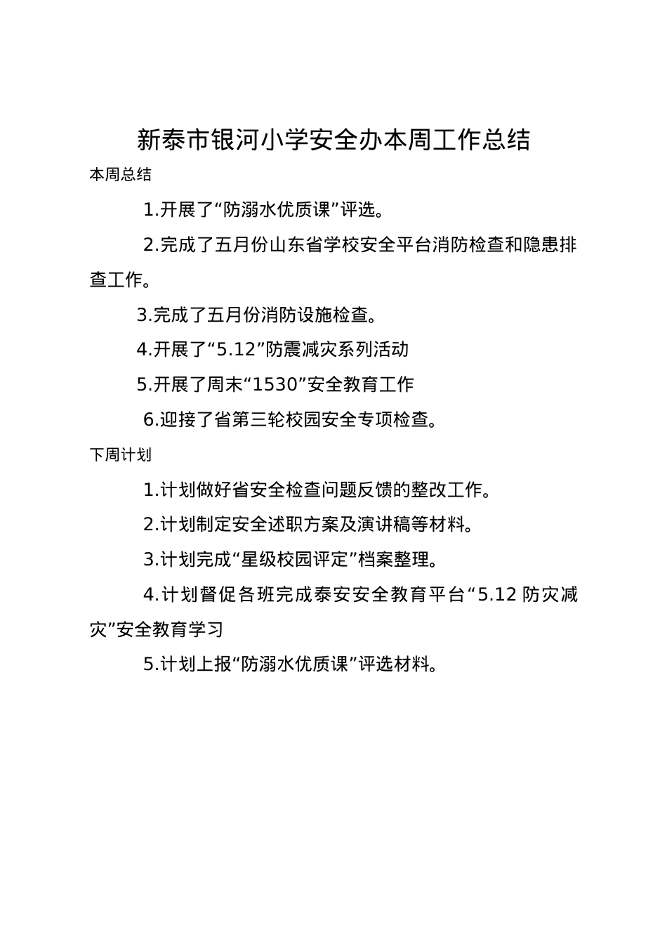 1_1_银河小学安全办周工作总结、计划5.11.docx_第1页
