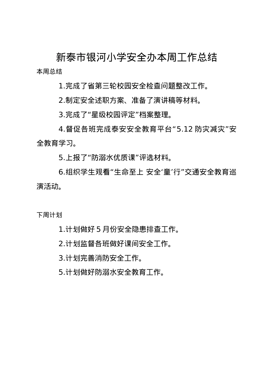 1_1_银河小学安全办周工作总结、计划5.18.docx_第1页