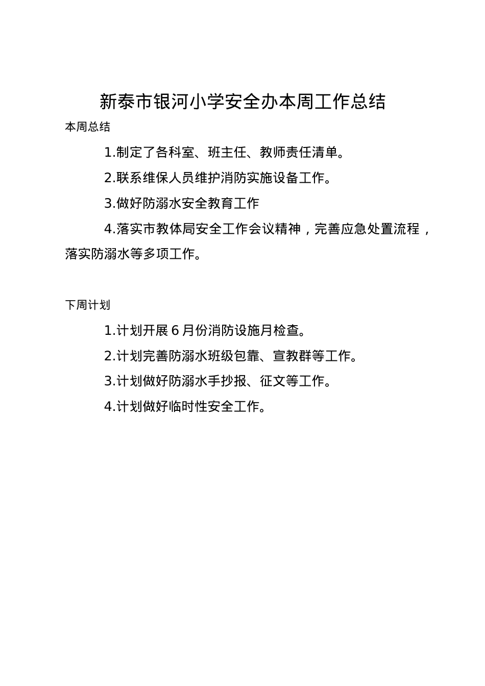 1_1_银河小学安全办周工作总结、计划6.1(1).docx_第1页