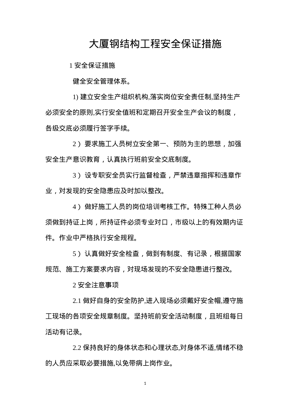 大厦钢结构工程安全保证措施 (2).docx_第1页