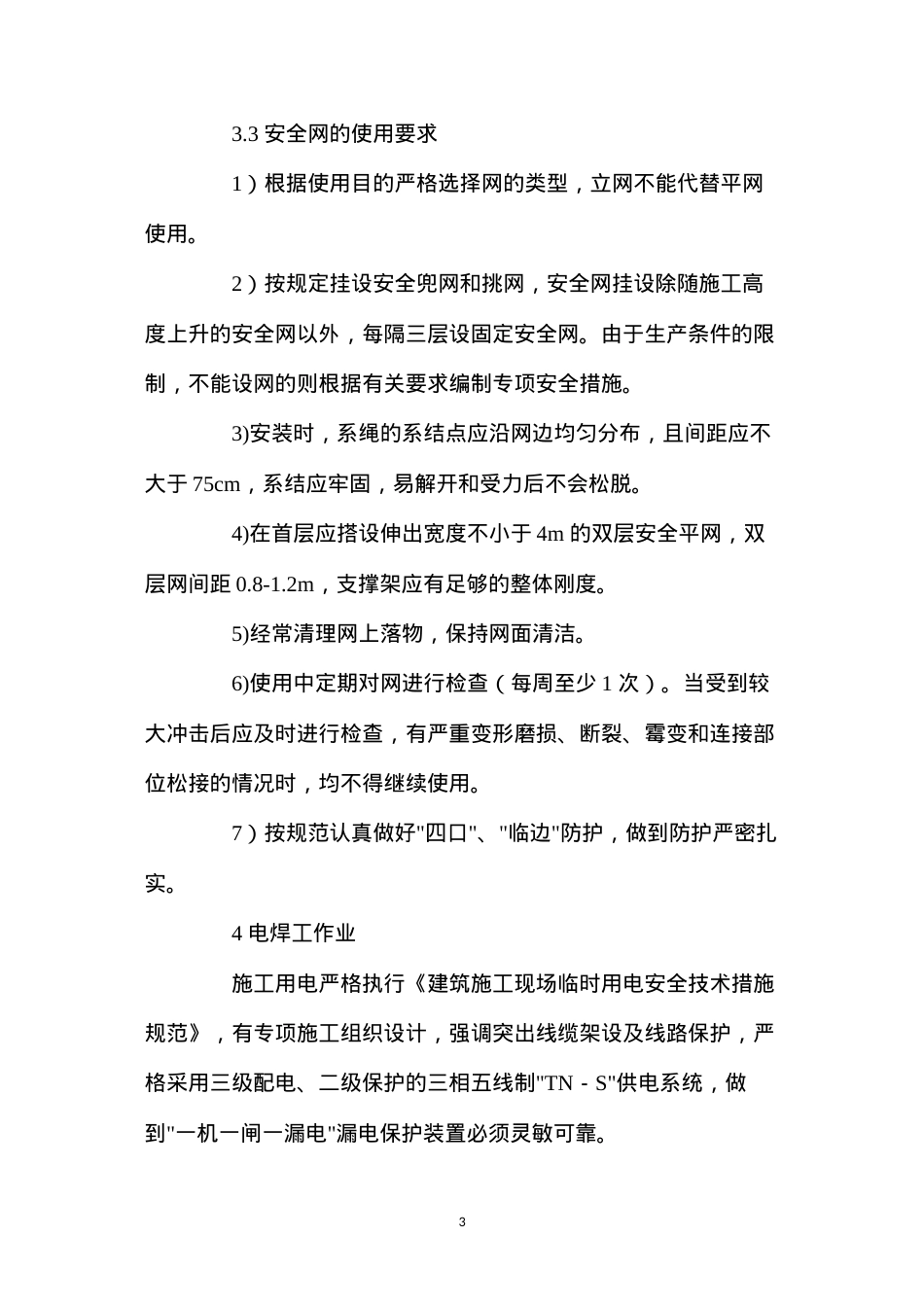 大厦钢结构工程安全保证措施 (2).docx_第3页