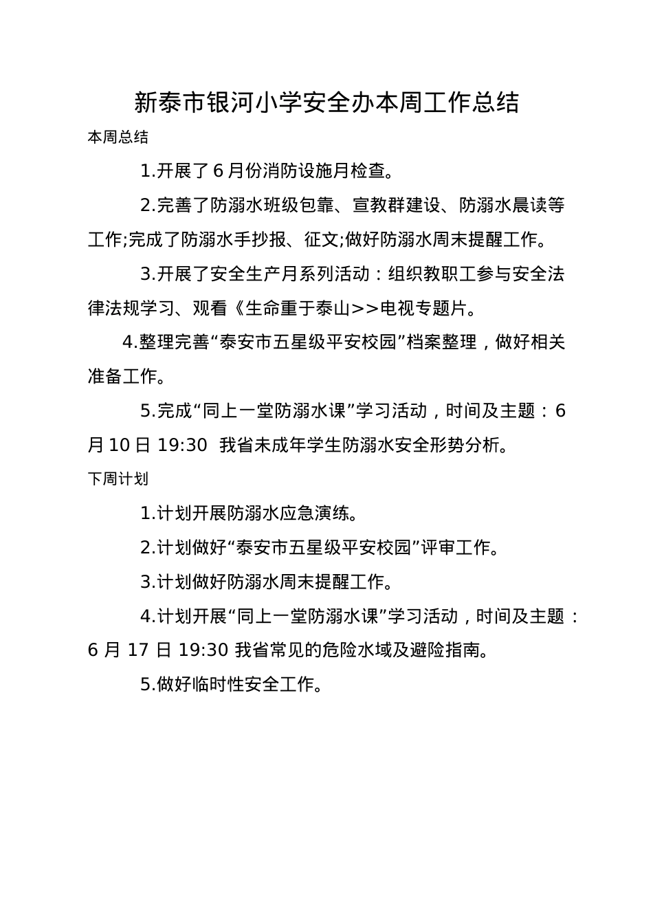 1_1_银河小学安全办周工作总结、计划6.1.docx_第1页