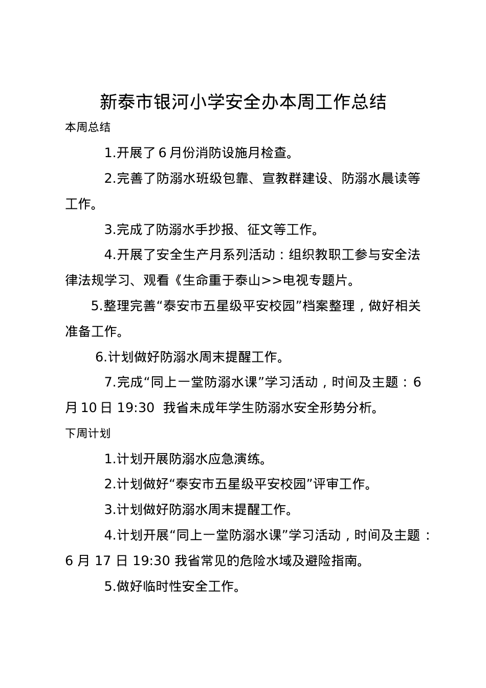 1_1_银河小学安全办周工作总结、计划6.8.docx_第1页