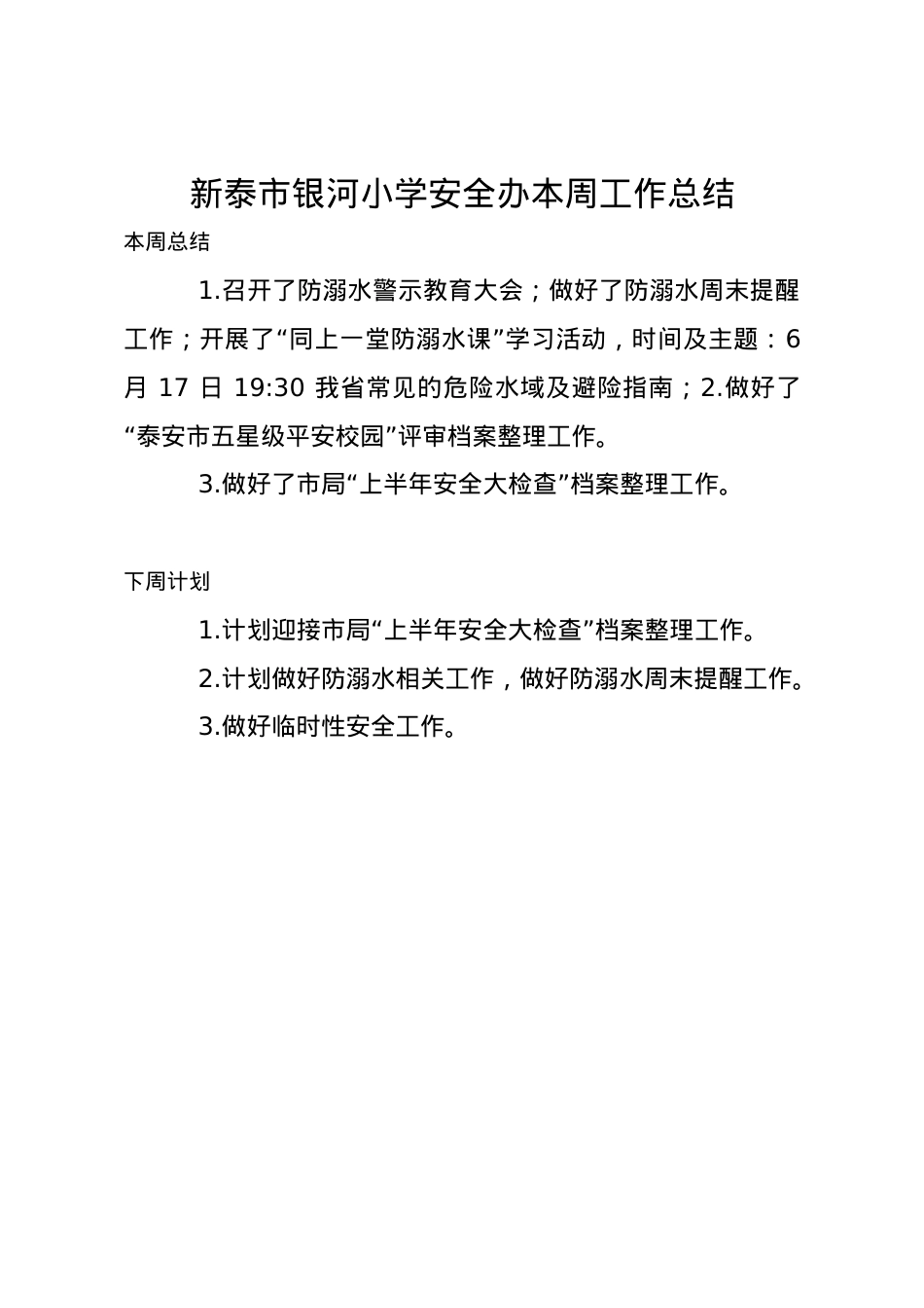 1_1_银河小学安全办周工作总结、计划6.15.docx_第1页