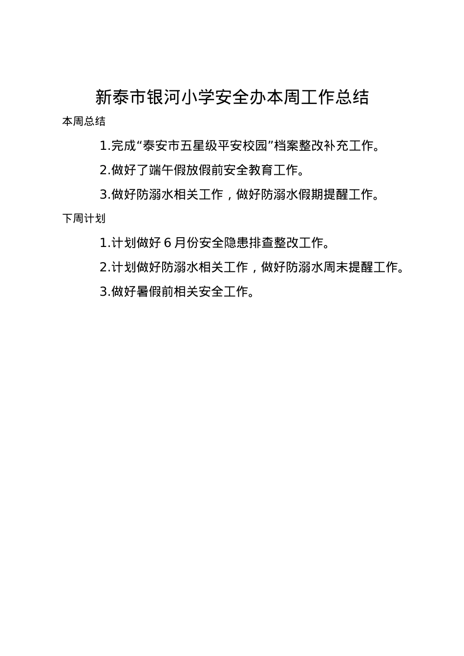 1_1_银河小学安全办周工作总结、计划6.22.docx_第1页