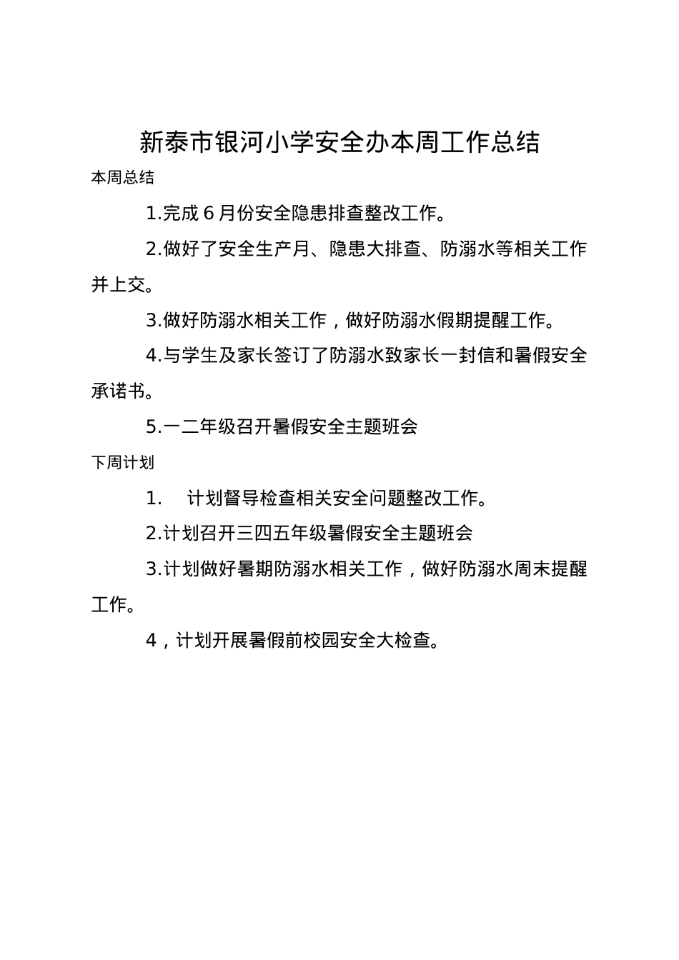1_1_银河小学安全办周工作总结、计划6.29.docx_第1页