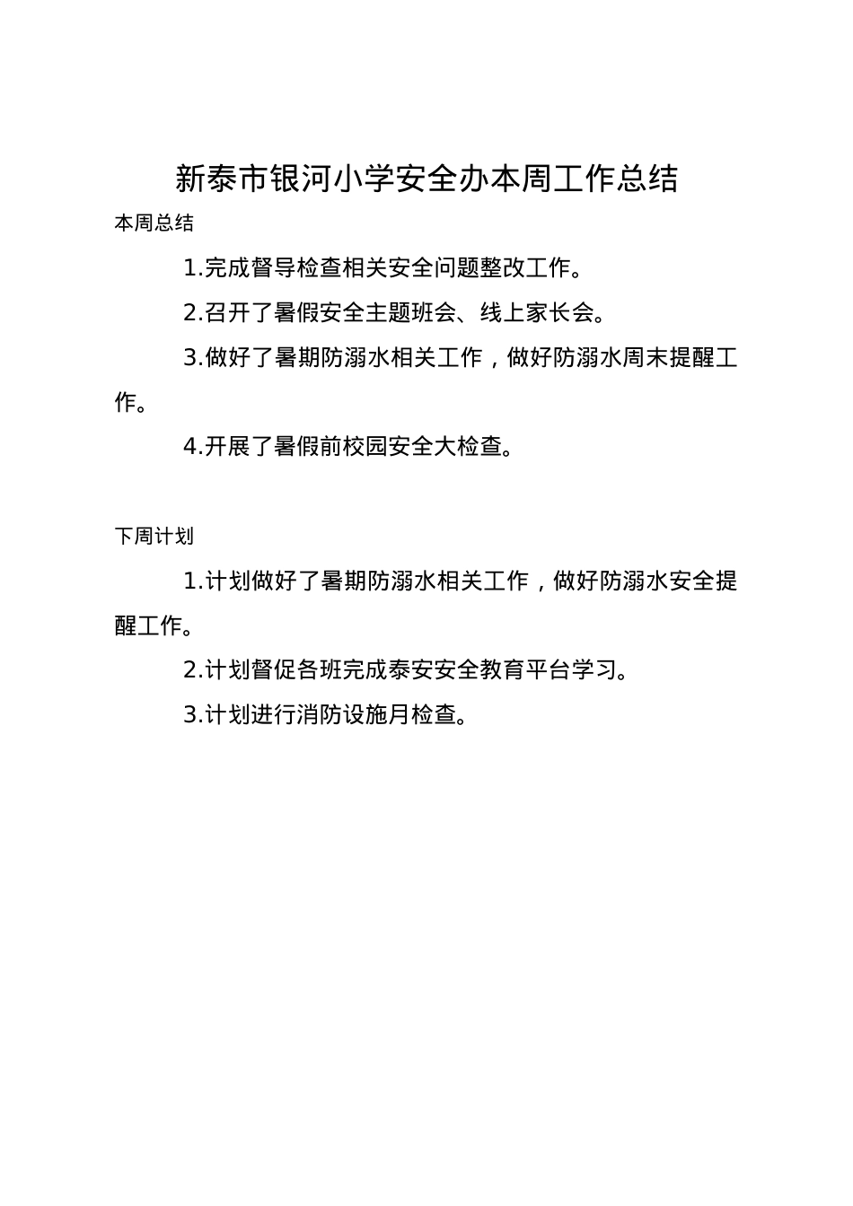 1_1_银河小学安全办周工作总结、计划7.6.docx_第1页