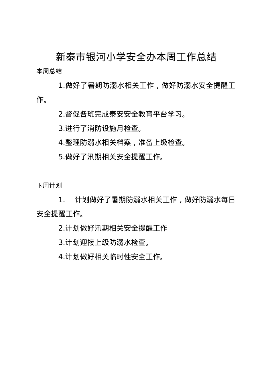 1_1_银河小学安全办周工作总结、计划7.13.docx_第1页