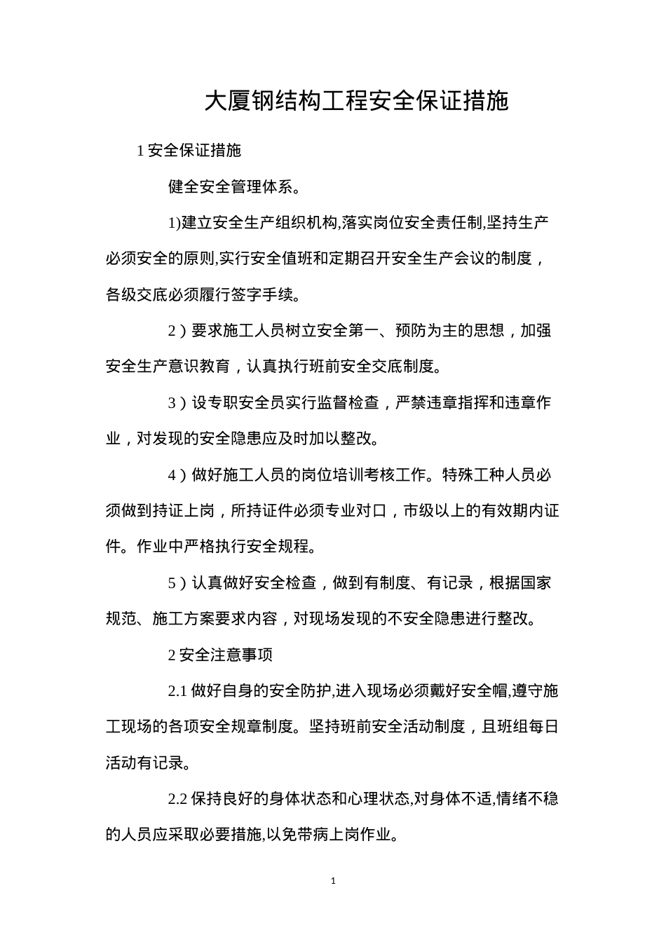 大厦钢结构工程安全保证措施.docx_第1页