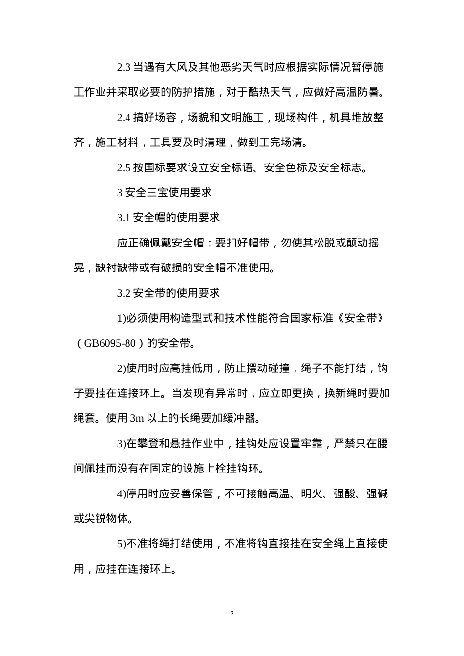大厦钢结构工程安全保证措施.docx_第2页