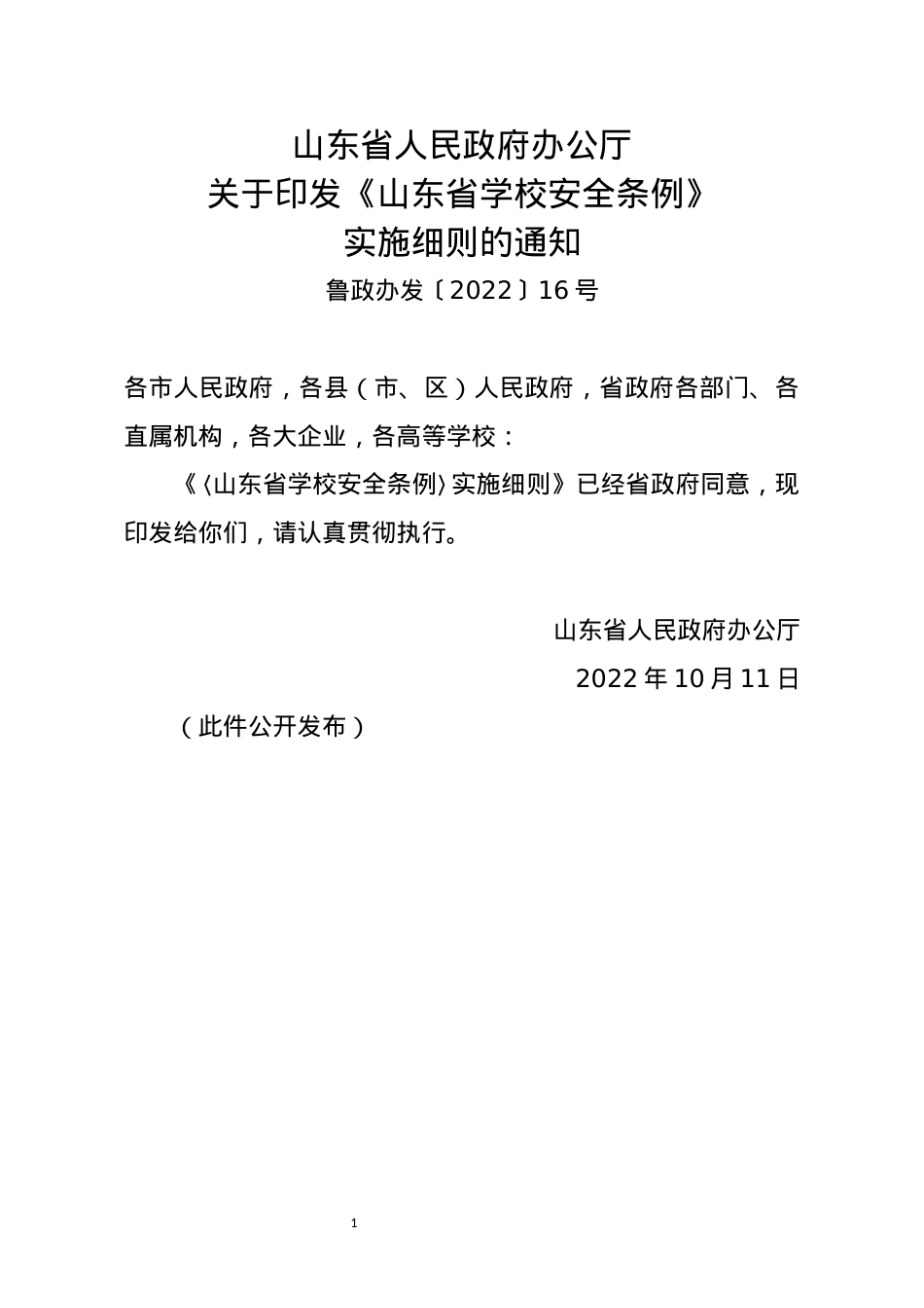 1_山东省人民政府办公厅发布(1).docx_第1页