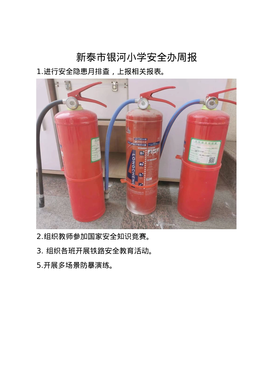 1_银河小学安全办周工作总结、计划   周报.doc_第1页