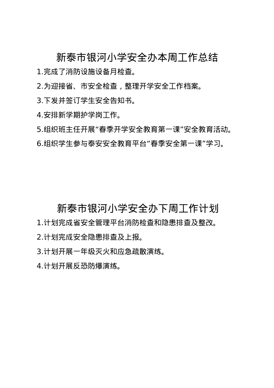 1_银河小学安全办周工作总结、计划2.9.doc_第1页