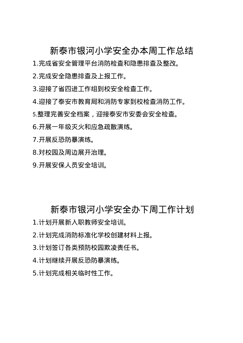 1_银河小学安全办周工作总结、计划2.15.doc_第1页