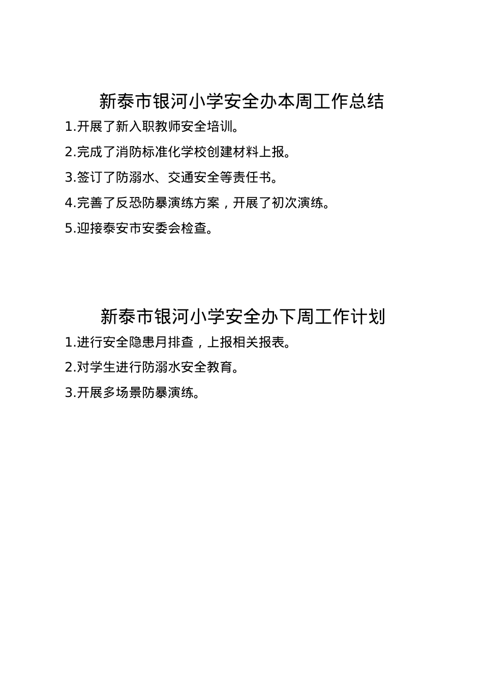 1_银河小学安全办周工作总结、计划2.23.doc_第1页