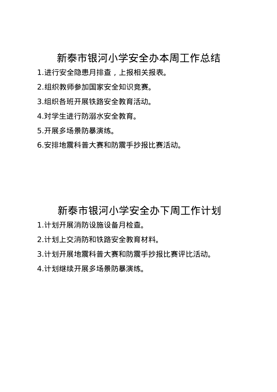1_银河小学安全办周工作总结、计划3.2.doc_第1页