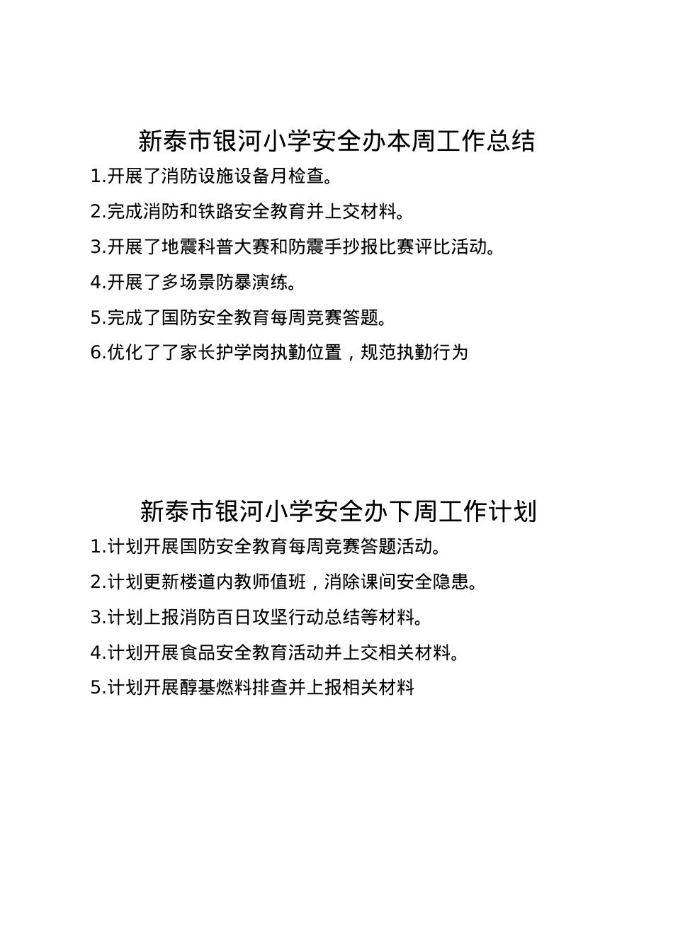 1_银河小学安全办周工作总结、计划3.9.doc_第1页