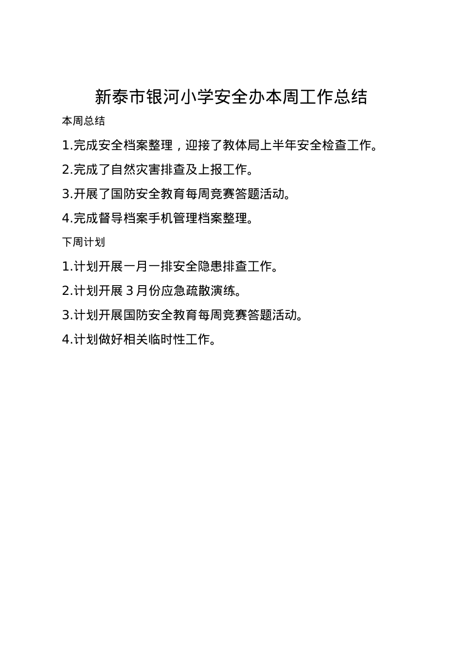 1_银河小学安全办周工作总结、计划3.17.doc_第1页