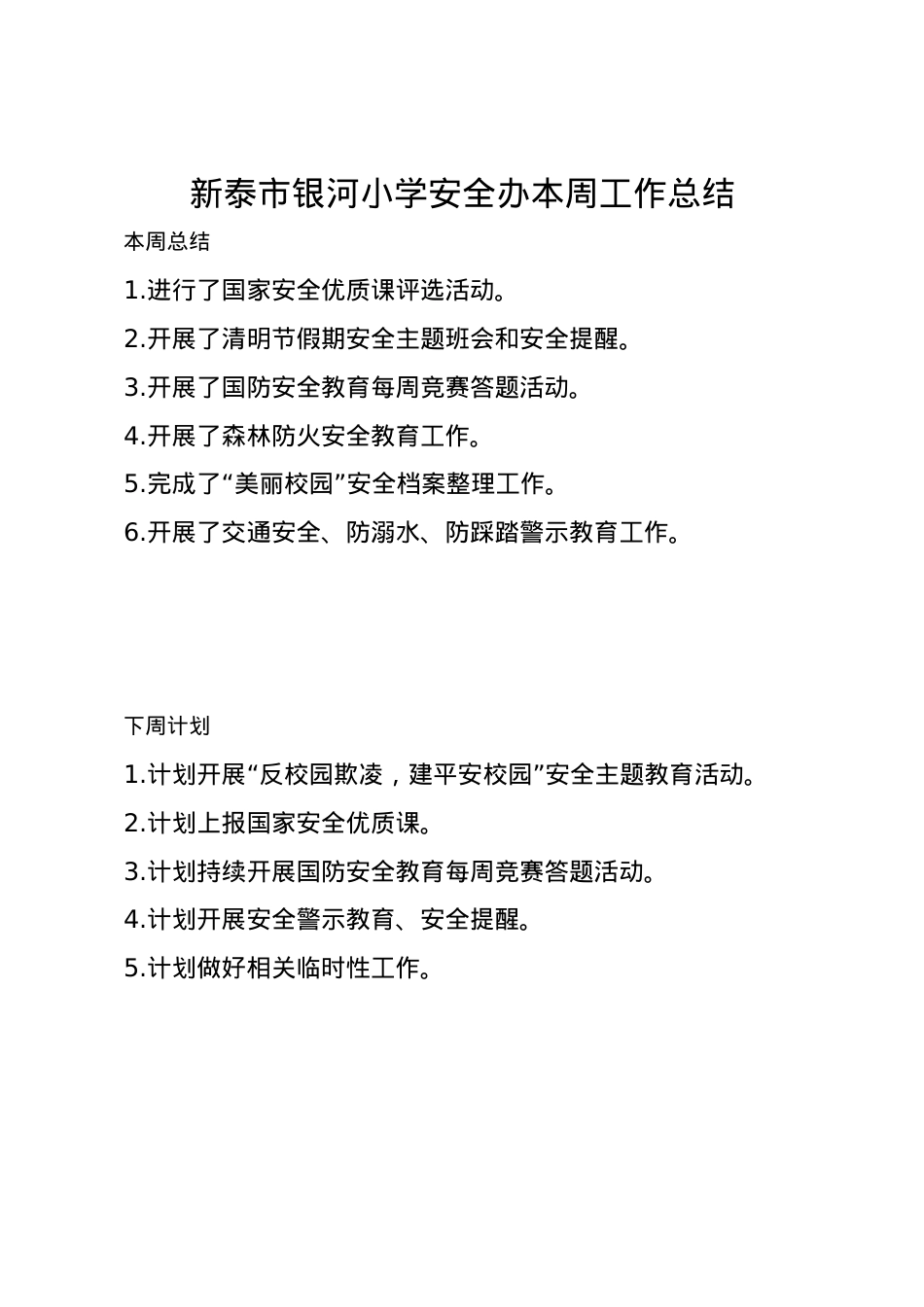 1_银河小学安全办周工作总结、计划4.6.doc_第1页