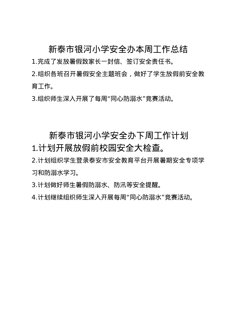 1_银河小学安全办周工作总结、计划6.30).doc_第1页