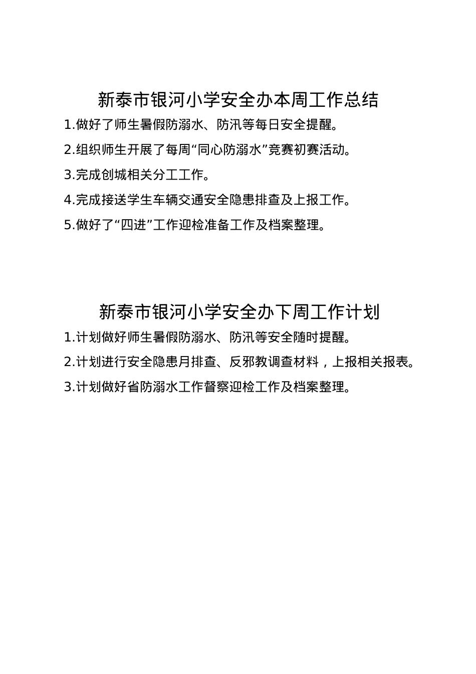 1_银河小学安全办周工作总结、计划7.21(1).doc_第1页