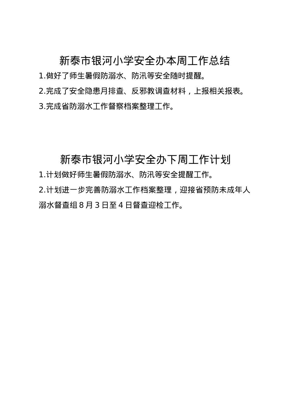 1_银河小学安全办周工作总结、计划7.28.doc_第1页
