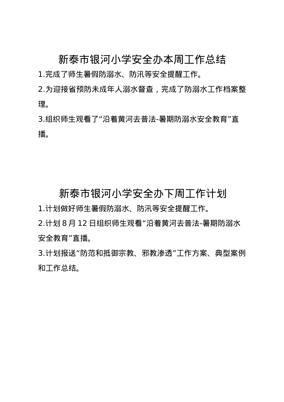 1_银河小学安全办周工作总结、计划8.5.doc_第1页