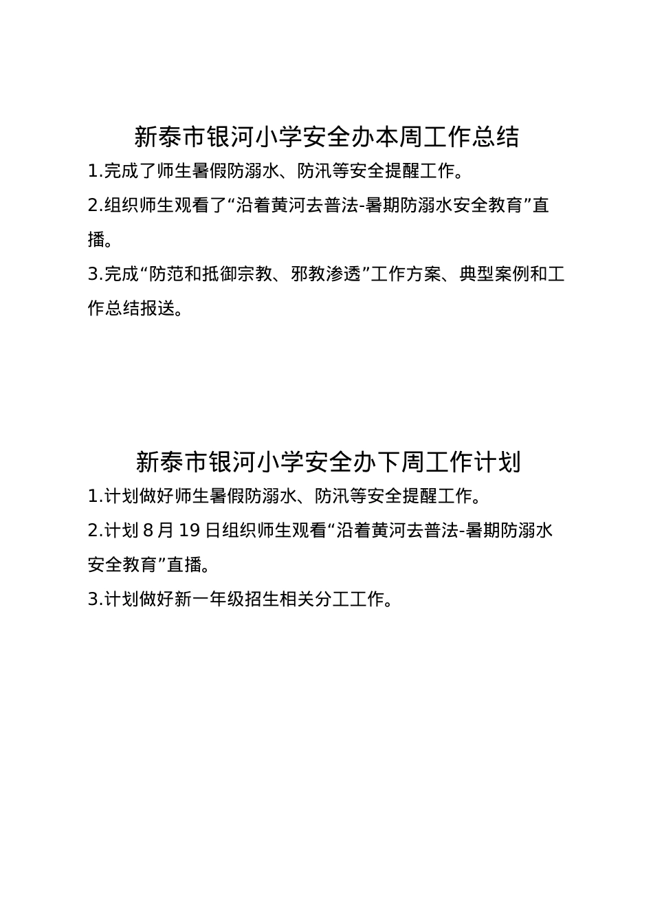 1_银河小学安全办周工作总结、计划8.11.doc_第1页