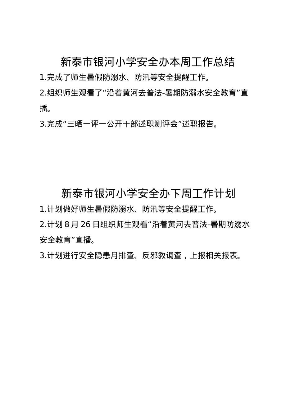 1_银河小学安全办周工作总结、计划8.18(1).doc_第1页