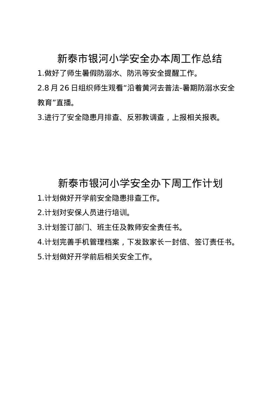 1_银河小学安全办周工作总结、计划8.26.doc_第1页