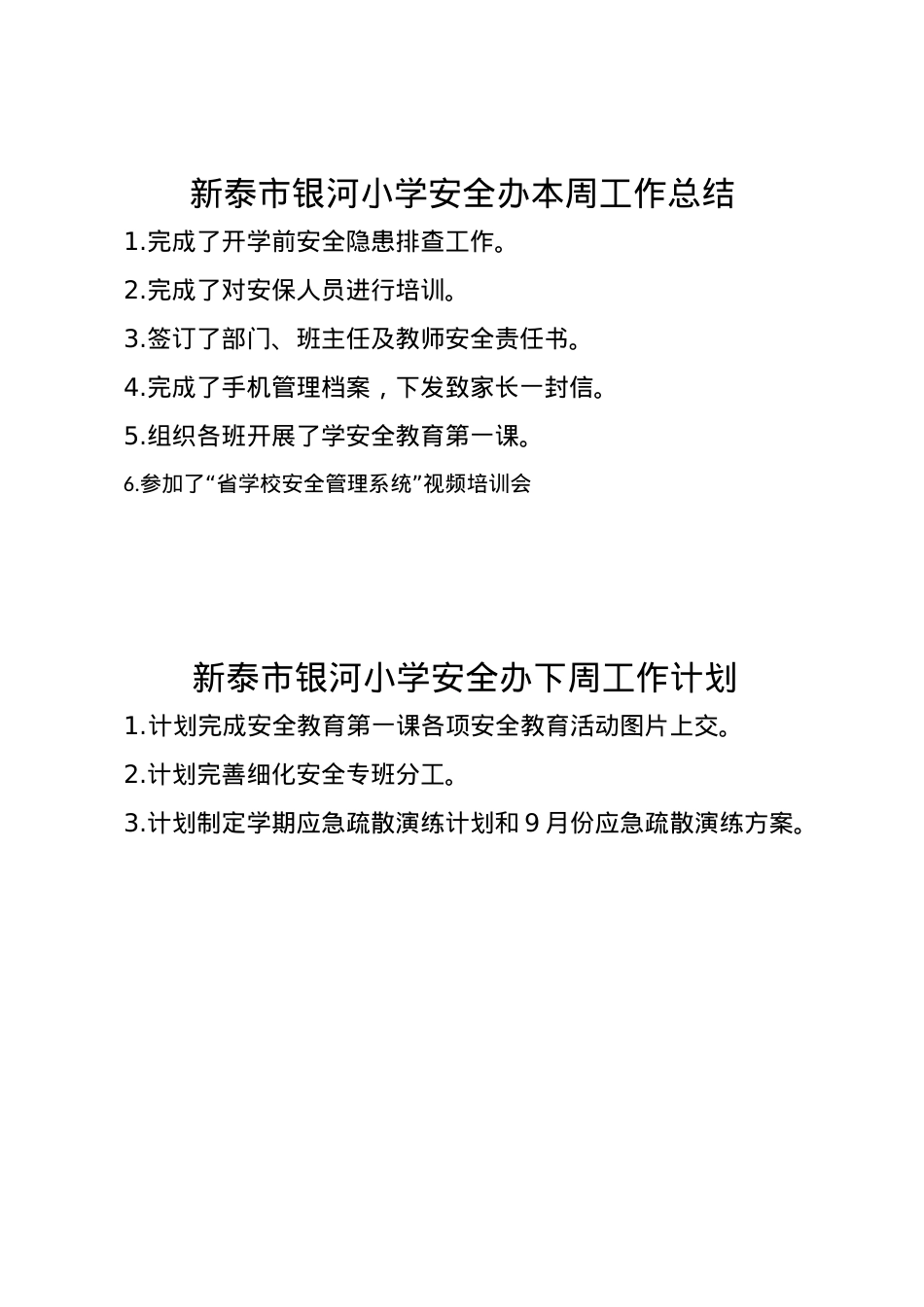 1_银河小学安全办周工作总结、计划9.1.doc_第1页
